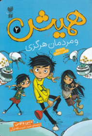 همیش و مردمان هرگزی (همیش 2)