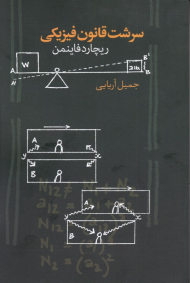 سرشت قانون فیزیکی