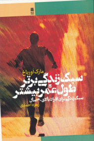 سبک زندگی برتر، طول عمر بیشتر