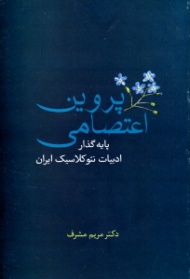 پروین اعتصامی پایه گذار ادبیات نئوکلاسیک ایران