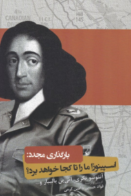 بارگذاری مجدد: اسپینوزا ما را تا کجا خواهد برد؟