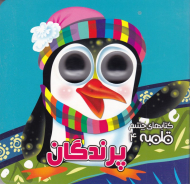 پرندگان (کتاب های چشم قلمبه 4)