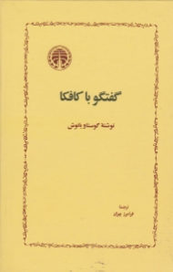 گفتگو با کافکا