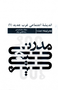 اندیشه اجتماعی غرب جدید 1 (مدرنیته)