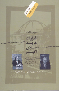 اقدامات خرید سجن اکبر (رقابت ازلی-بهائی بر سرزمین زندان میرزا حسینعلی بهاءالله در تهران - حبیب ثابت)
