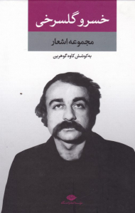 خسرو گلسرخی (مجموعه اشعار)