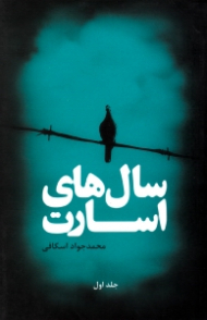 سال های اسارت جلد 1 (خاطرات اسرای ایرانی)