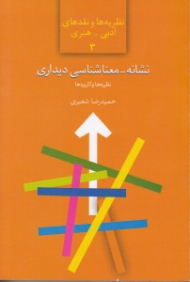 نشانه-معناشناسی دیداری: نظریه ها و کاربردها - نظریه و تحلیل گفتمان هنری (نظریه ها و نقدهای ادبی هنری 3)