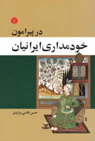 در پیرامون خودمداری ایرانیان