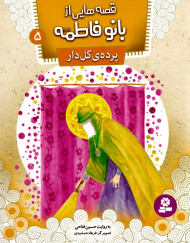 پرده گل دار (قصه هایی از بانو فاطمه 5)