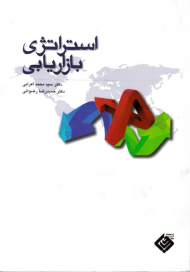 استراتژی بازاریابی