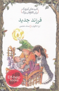 فرزند جدید (کلیدهای کوچک برای قفل های بزرگ)