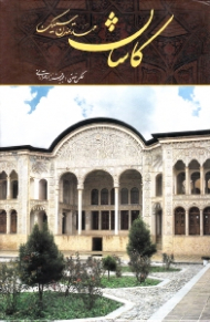 کاشان (مهد تمدن سیلک) - خوشنویسی: سیدسعید کاظمی