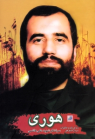 هوری (زندگینامه و خاطرات سردار فاتح هور سرلشکر شهید علی هاشمی)