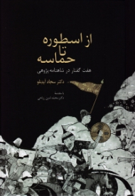 از اسطوره تا حماسه (هفت گفتار در شاهنامه پژوهی)