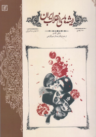 ریشه های انقلاب ایران