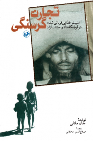 تجارت گرسنگی (امنیت غذایی قربانی شده در قربانگاه دادوستد آزاد)