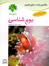 بوم شناسی (مفاهیم پایه در علوم تجربی)