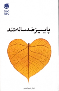 پاییز صدساله شد