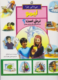 می دانی چرا لیمو ترش است