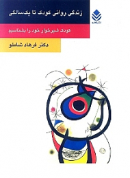 زندگی روانی کودک تا 1 سالگی (من و کودک شیرخوارم)