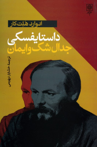 داستایفسکی (جدال شک و ایمان)