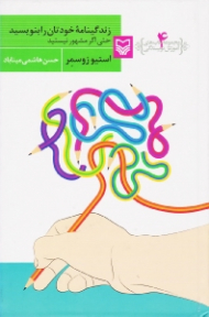 زندگینامه خودتان را بنویسید (حتی اگر مشهور نیستید) - مجموعه کتاب های آموزش نویسندگی 4