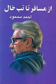 از مسافر تا تب خال