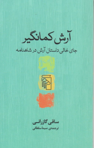 آرش کمانگیر (جای خالی داستان آرش در شاهنامه)