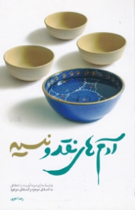 آدم های نقد و نسیه (چشم اندازی نو به آدمیت، با نگاهی به آدم های موجود و آدم های موعود)