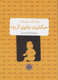 حکایت بانوی آزرده