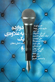 دوازده به علاوه یک (گفتگو با: ماریو بارگاس یوسا، پل استر و ...)