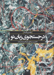 در جستجوی زبان نو (تحلیلی بر سیر تحول هنر نقاشی در عصر جدید)