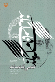 نامی که ماند (بازجستی در زندگی و مبارزات شهید سید کاظم دوالانوار)