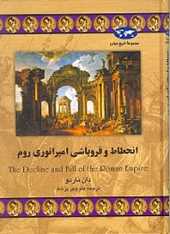انحطاط و فروپاشی امپراتوری روم (مجموعه تاریخ جهان 27)