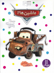 ماشین ها 2 (بچسبان و بیاموز 13)