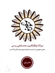 مثنوی معنوی جلد 1 (مثنوی معنوی بر اساس نسخه تصحیح رینولد الین نیکلسون)