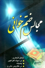 مجالس ختم خوانی