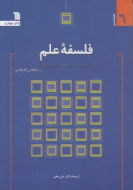 فلسفه علم - تکامل تاریخی مفاهیم علمی و پیامدهای فلسفی آن ها (علم شناسی 6)