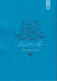 عارفان راز و دیدگاه مولانا جلال الدین بلخی