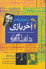 آخر بازی (در انتظار گودو)