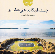 چیدمان کتیبه های عشق (او پژوهی 17)