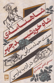 شاهنامه شاه خورشید چهر (سنت حمله سرایی در ادب پارسی)