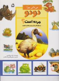 می دانی چرا دودو مرده است