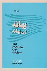 بهانه بی بهانه (افکار کهنه و زیان بار خود را متحول کنید)