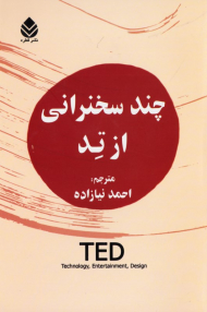 چند سخنرانی از تد