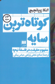 کوتاه ترین سایه (مفهوم حقیقت در فلسفه)