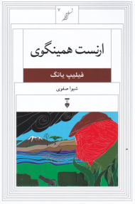 ارنست همینگوی (نسل قلم 7)