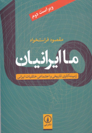 ما ایرانیان