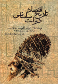 تاریخ اقتصاد دولت ساسانی